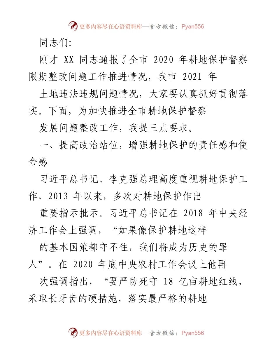 [发言] 耕地保护工作推进会议 - 加快推进耕地保护督察整改工作的三点要求.docx_第1页