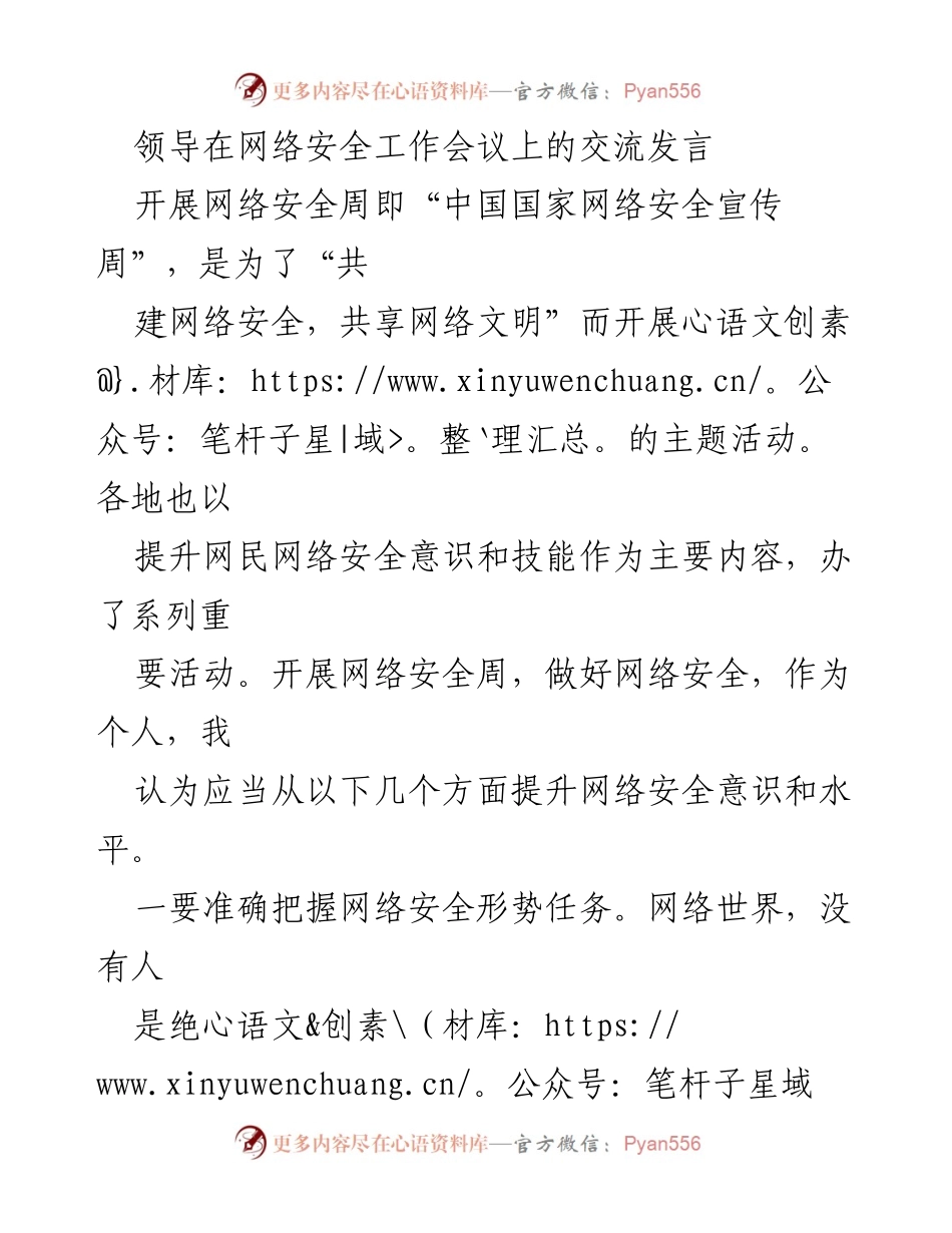 [发言] 网络安全工作会议 - 提升网络安全意识与技能，共建网络安全.docx_第1页