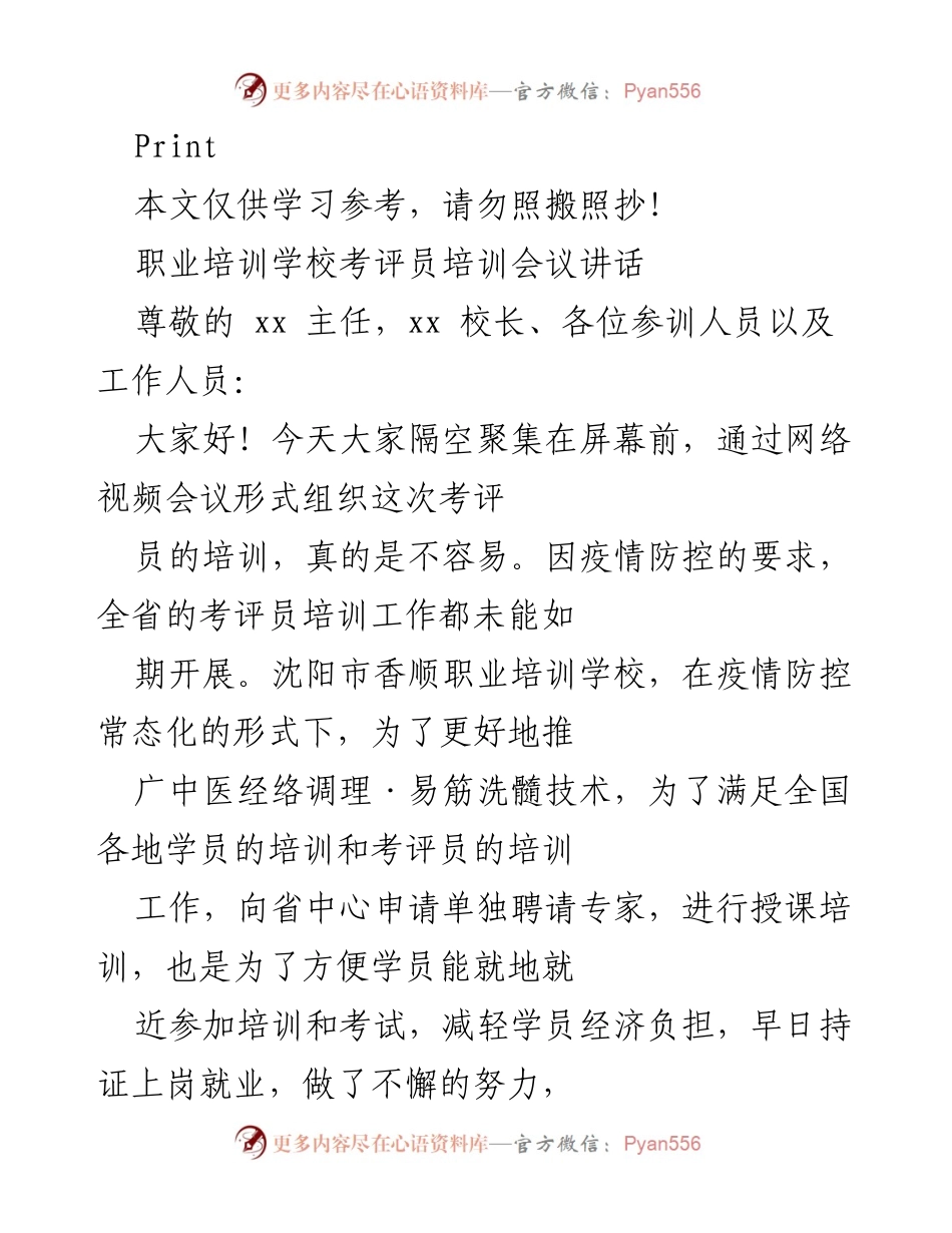 [发言] 职业培训学校考评员培训会议 - 提升考评员素质，推动中医技艺普及.docx_第1页
