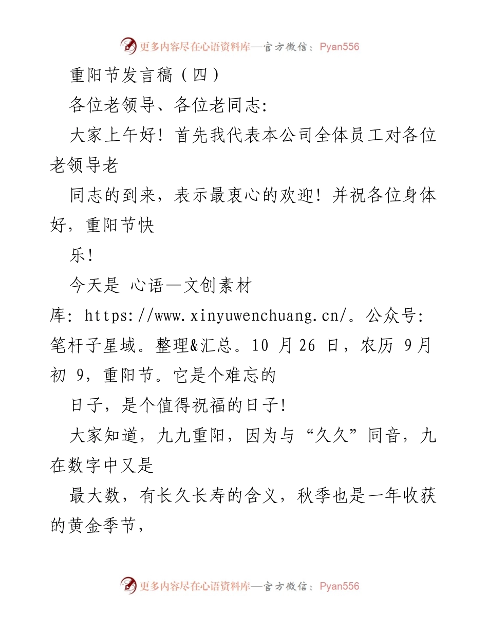 [发言] 重阳节庆祝活动 - 重阳节致敬老领导老同志的发言稿.docx_第1页