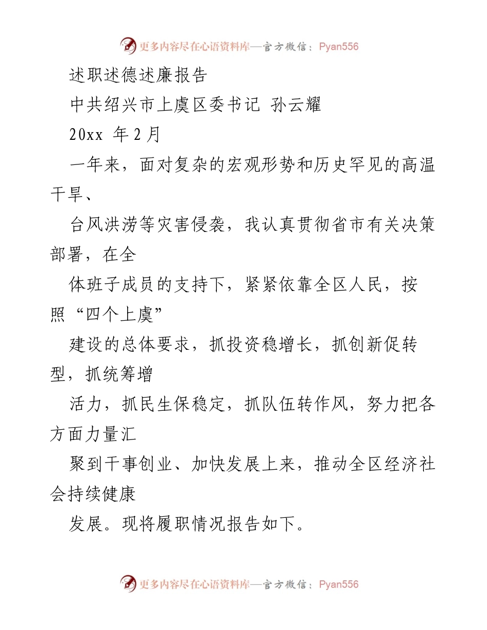 [发言] 述职报告 - 述职述德述廉报告总结.docx_第1页