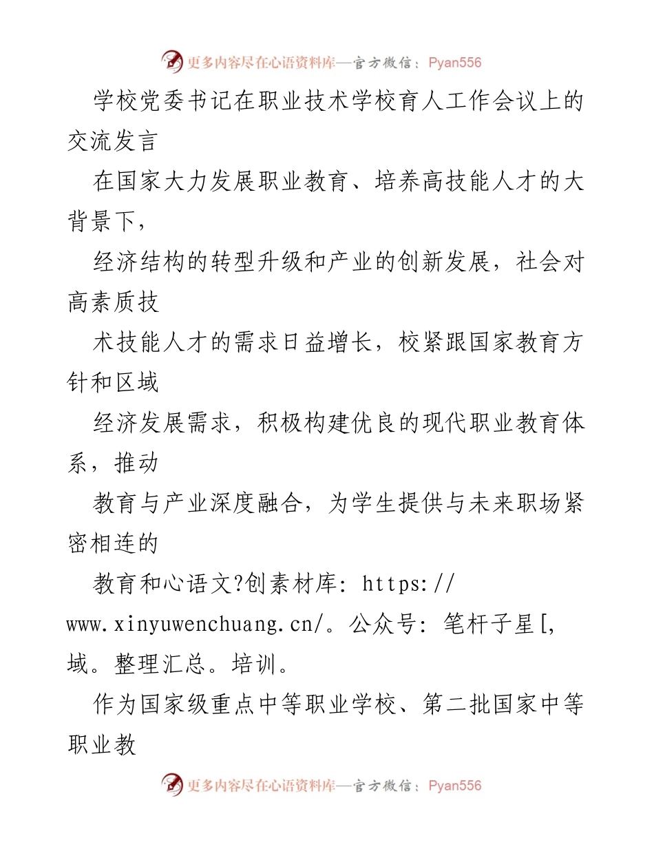 [发言] 职业技术学校育人工作会议 - 加强职业教育，培养高素质技能人才.docx_第1页