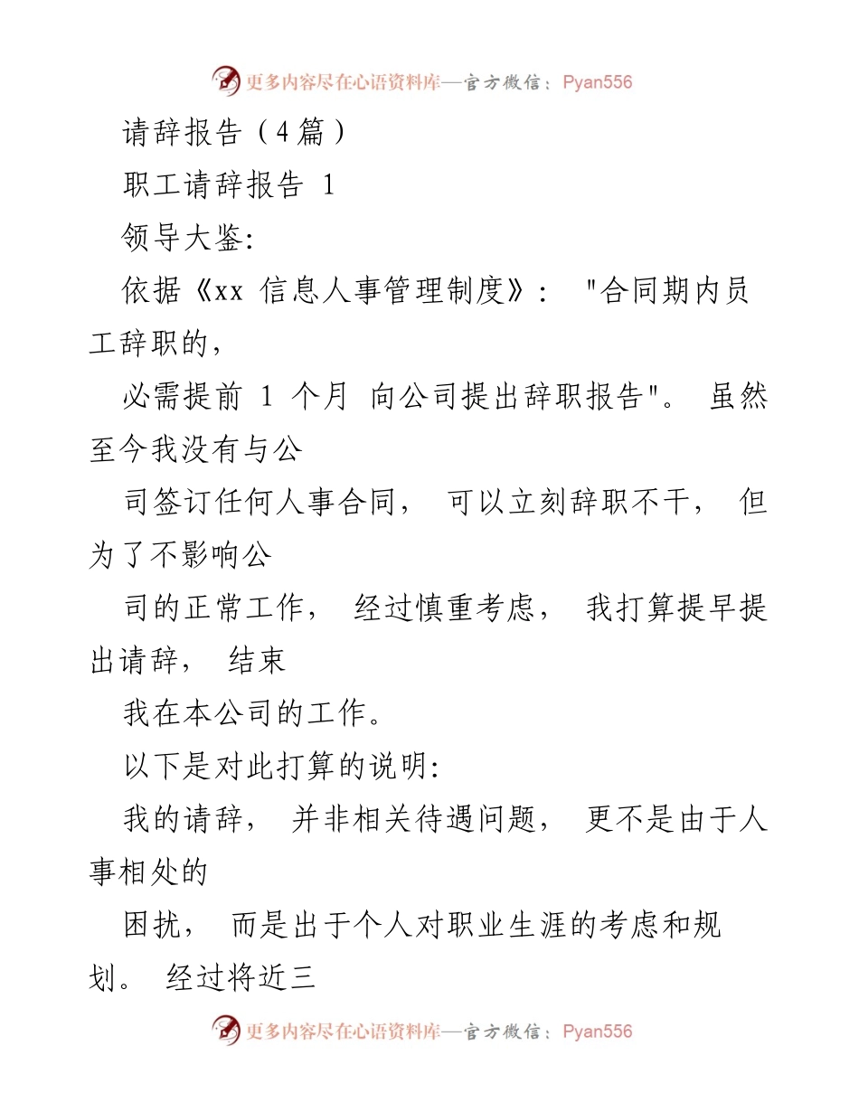 [发言] 请辞场合 - 职工辞职感言与感谢信.docx_第1页
