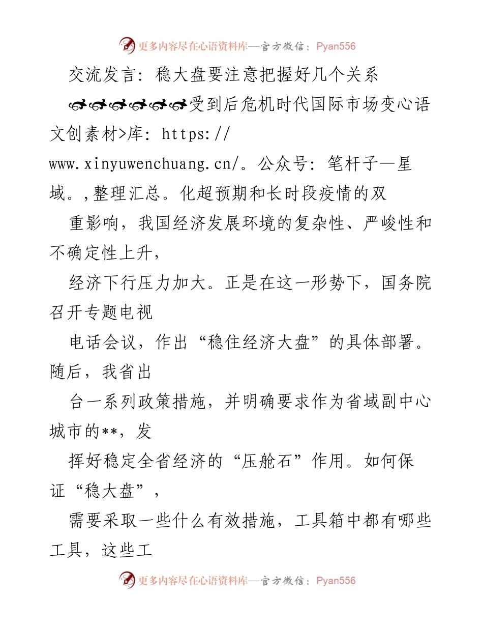 [发言] 经济政策会议 - 稳大盘的有效策略与市场关系分析.docx_第1页