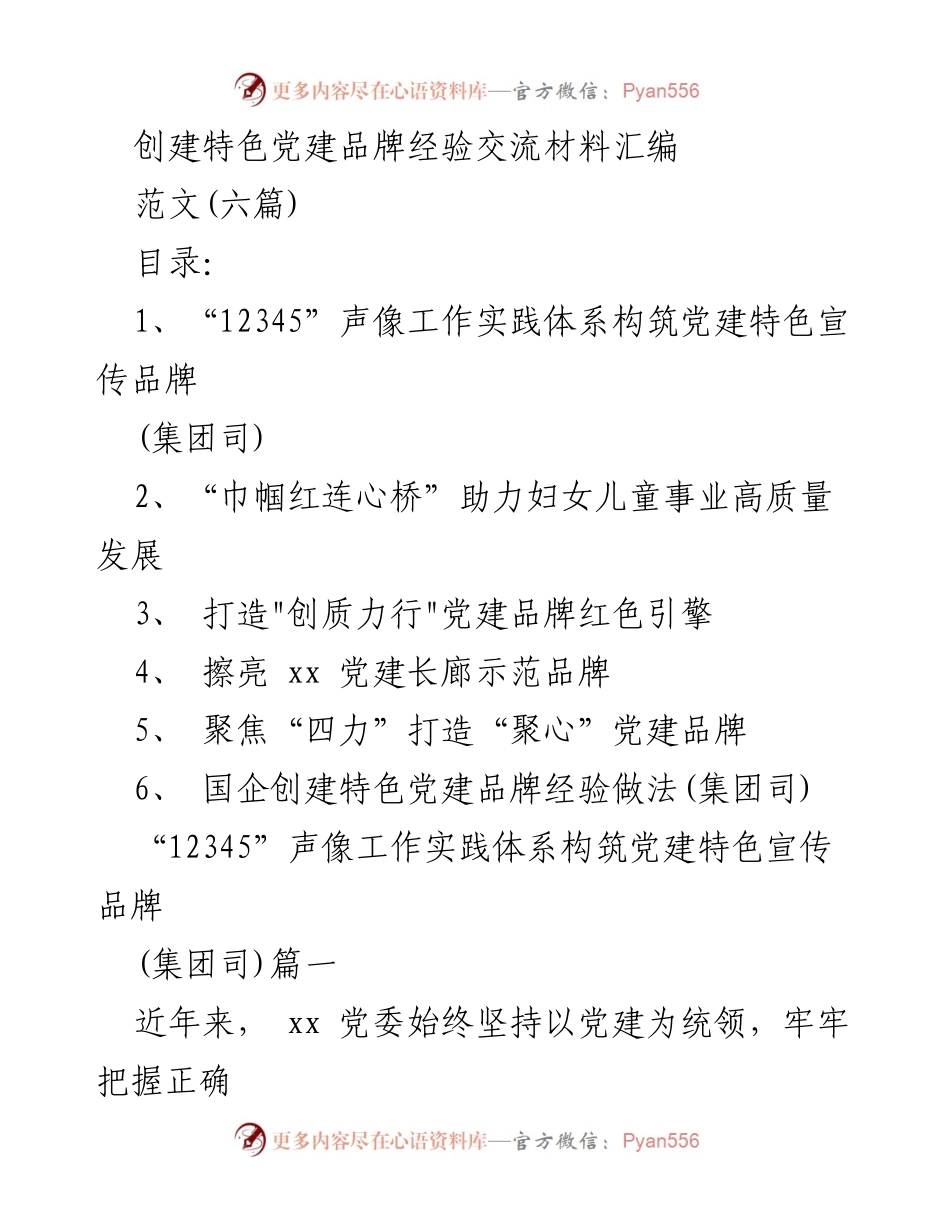 [发言] 经验交流会 - 创建特色党建品牌的实践与探索.docx_第1页