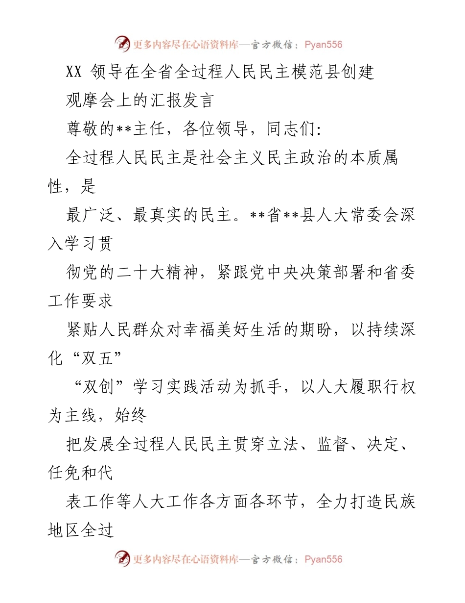 [发言] 观摩会 - 全过程人民民主模范县创建工作汇报.docx_第1页