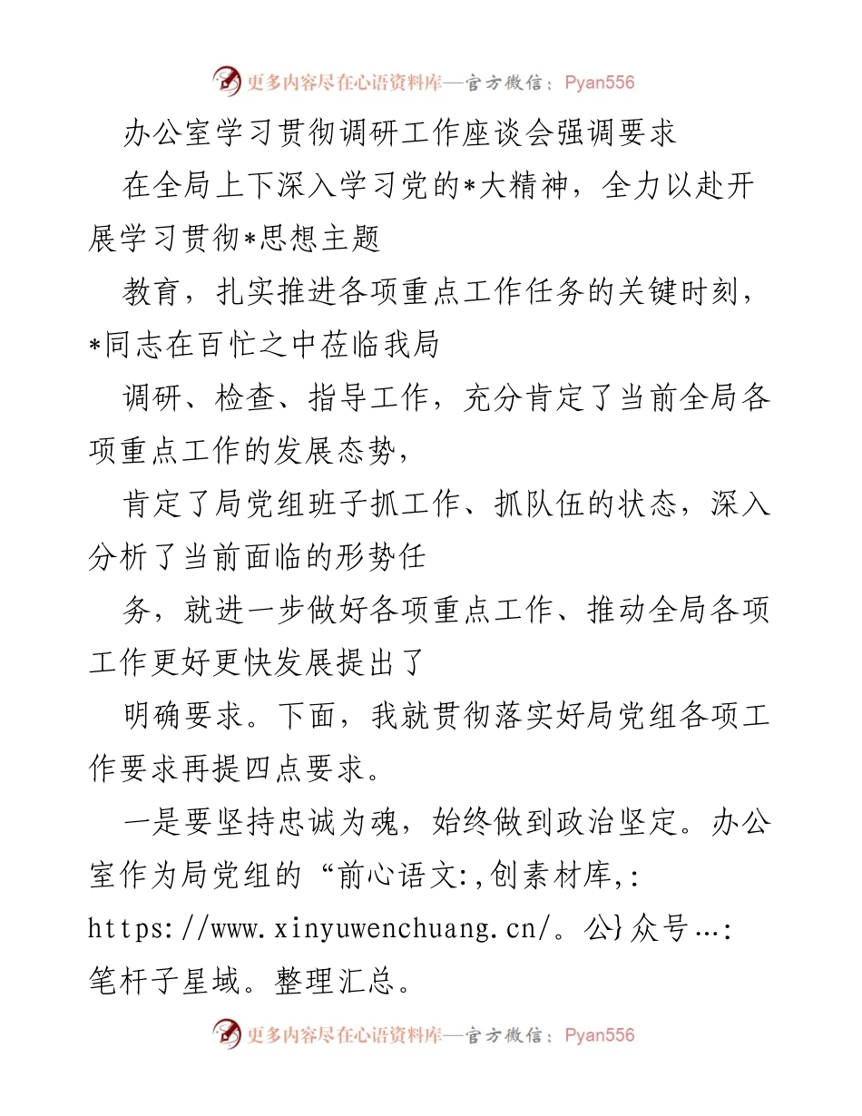 [发言] 调研工作座谈会 - 学习贯彻党的精神，推动全局工作发展新要求.docx_第1页