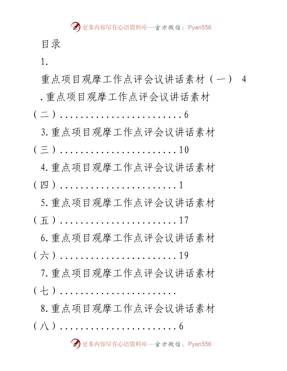 [发言] 重点项目观摩工作点评会议讲话素材汇编_1.docx_第1页
