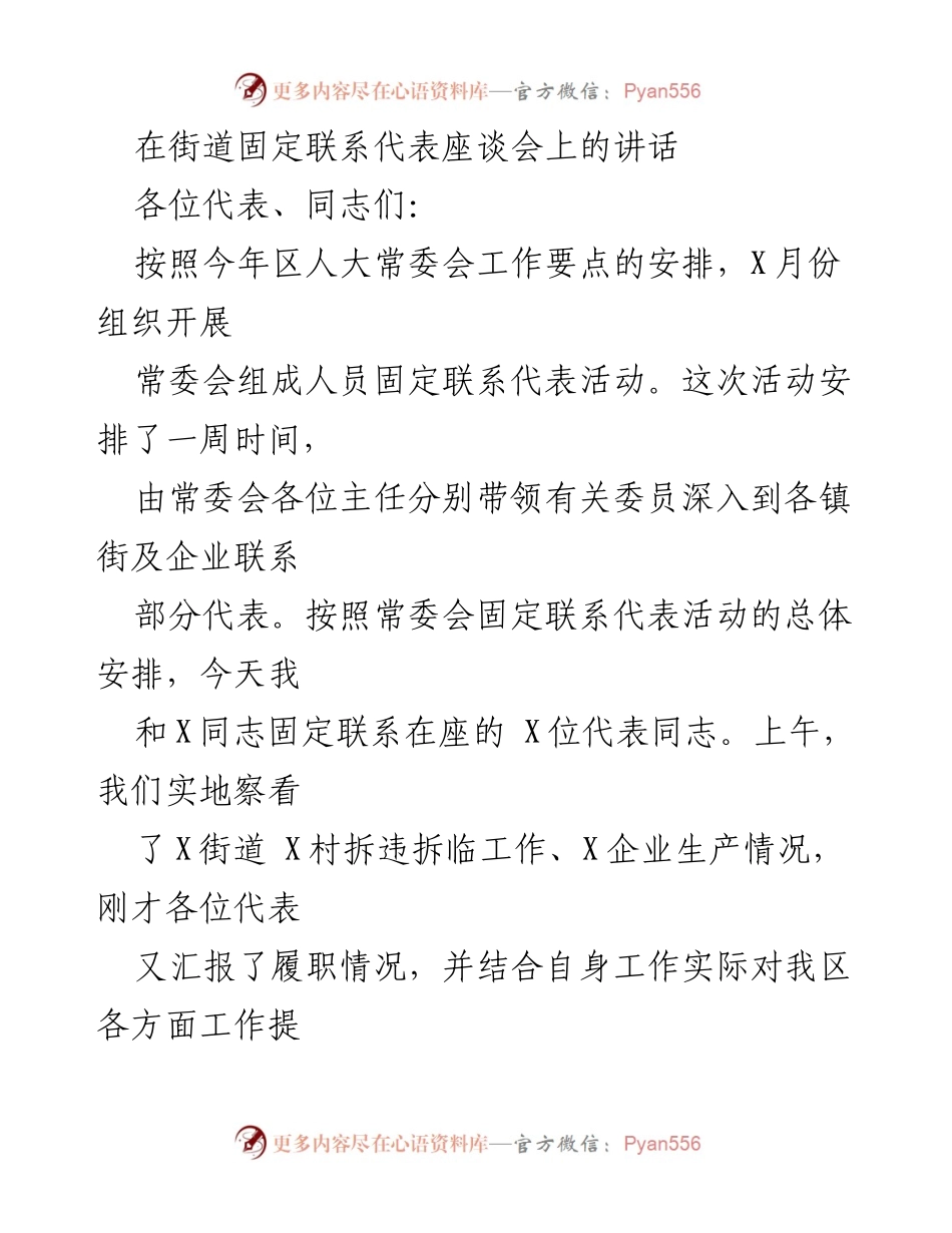 [发言] 街道固定联系代表座谈会 - 加强人大代表履职意识，推动经济社会发展.docx_第1页