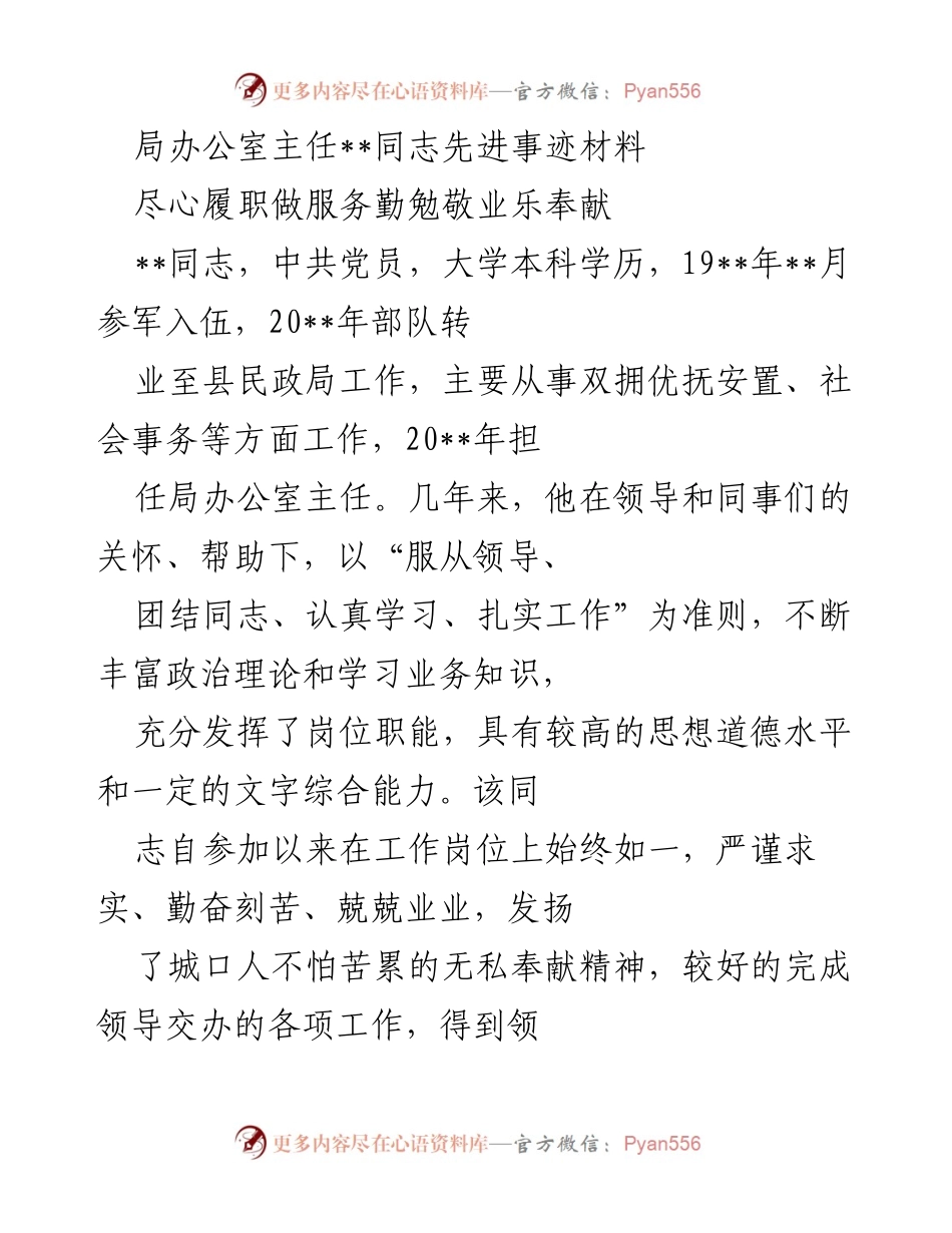 [发言] 表彰大会 - 局办公室主任__同志先进事迹分享.docx_第1页