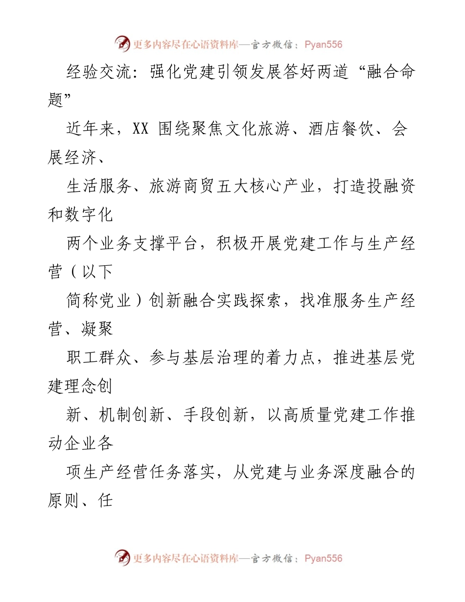 [发言] 经验交流会 - 强化党建引领发展，答好党业融合命题.docx_第1页