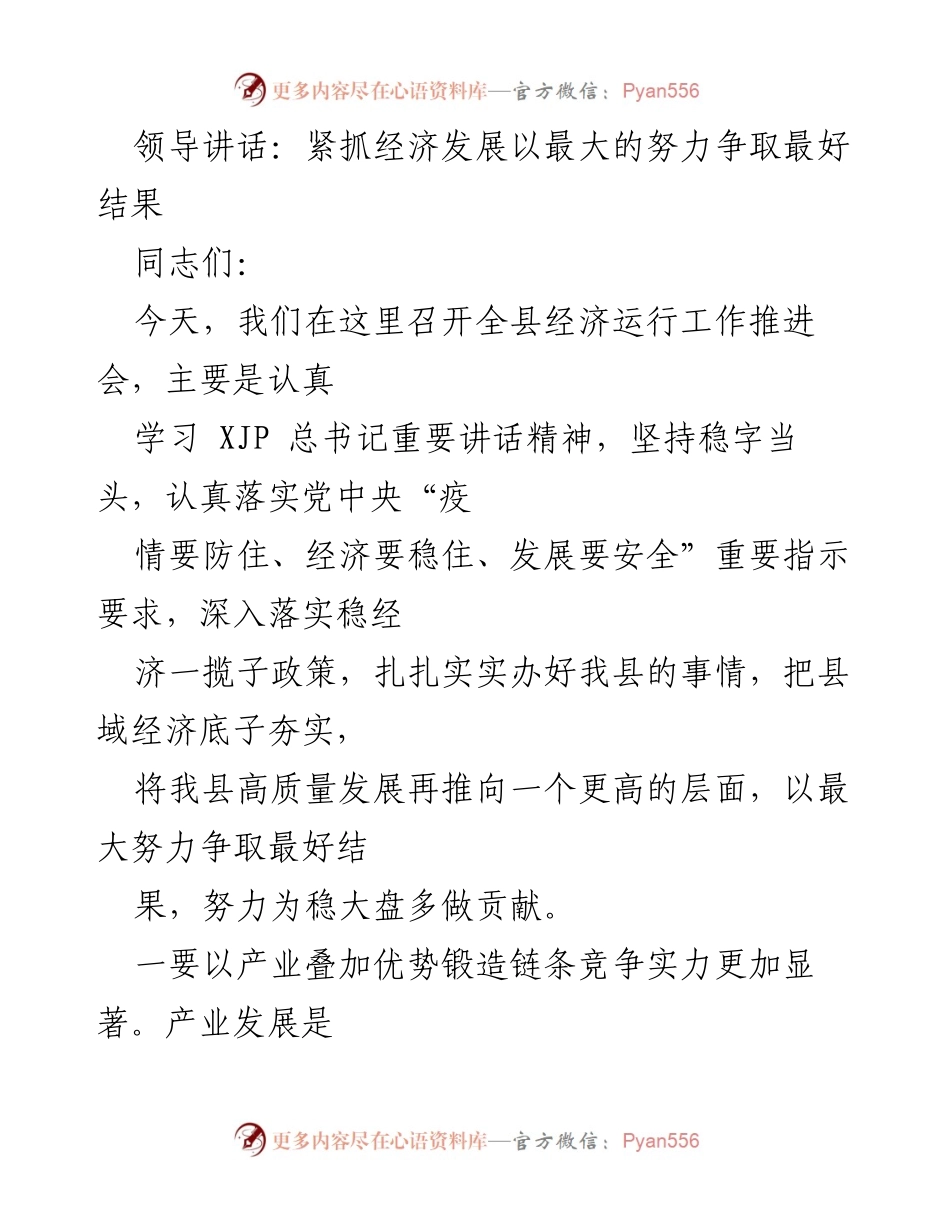[发言] 经济运行工作推进会 - 紧抓经济发展，争取最佳结果.docx_第1页