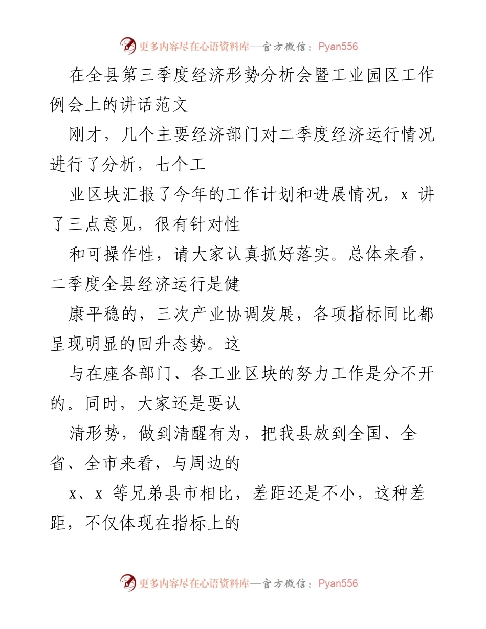 [发言] 经济形势分析会 - 加强产业支撑，推动经济高质量发展.docx_第1页