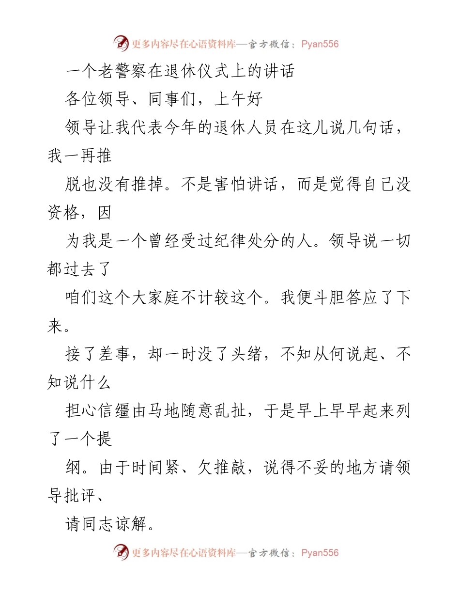 [发言] 退休仪式 - 老警察的退休感言与寄语.docx_第1页