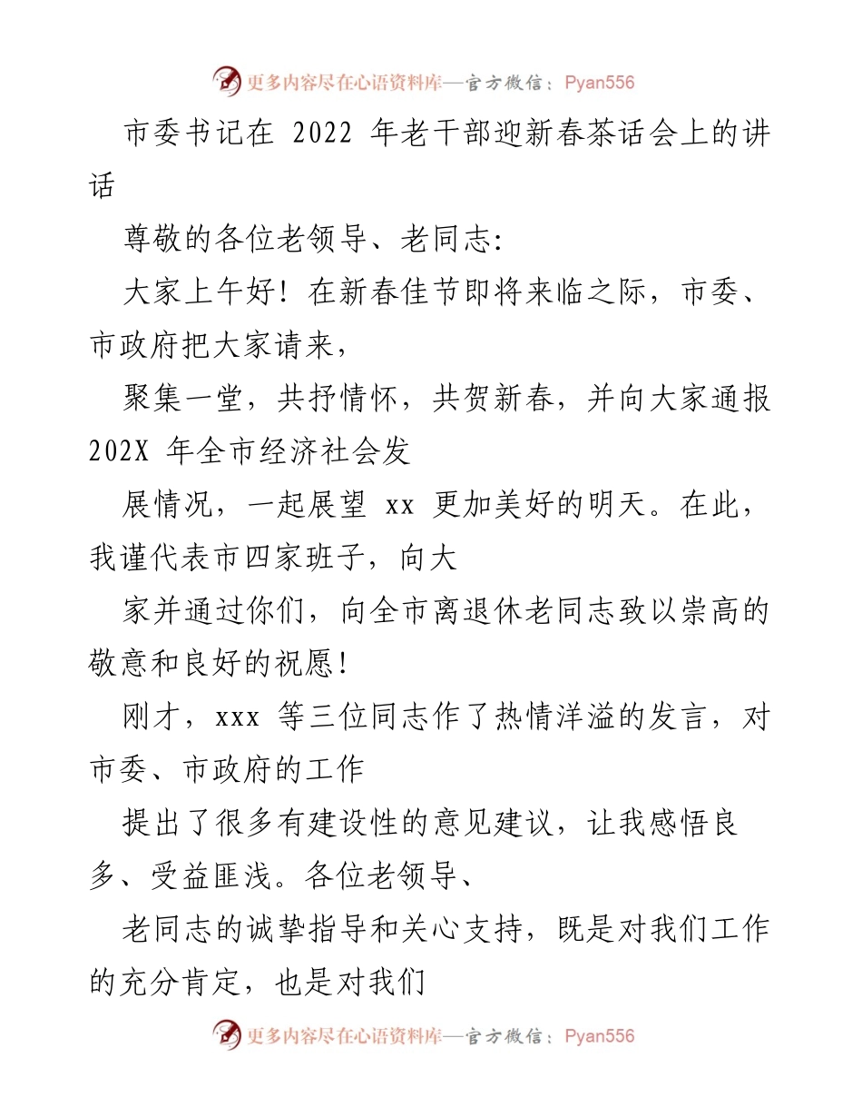 [发言] 老干部迎新春茶话会 - 市委书记在老干部迎新春茶话会上的讲话摘要.docx_第1页