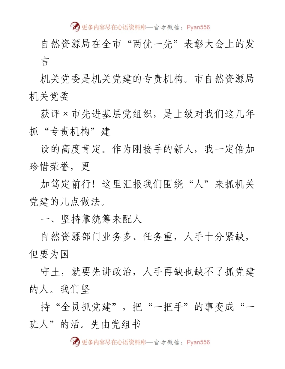 [发言] 表彰大会 - 自然资源局机关党建工作经验分享.docx_第1页