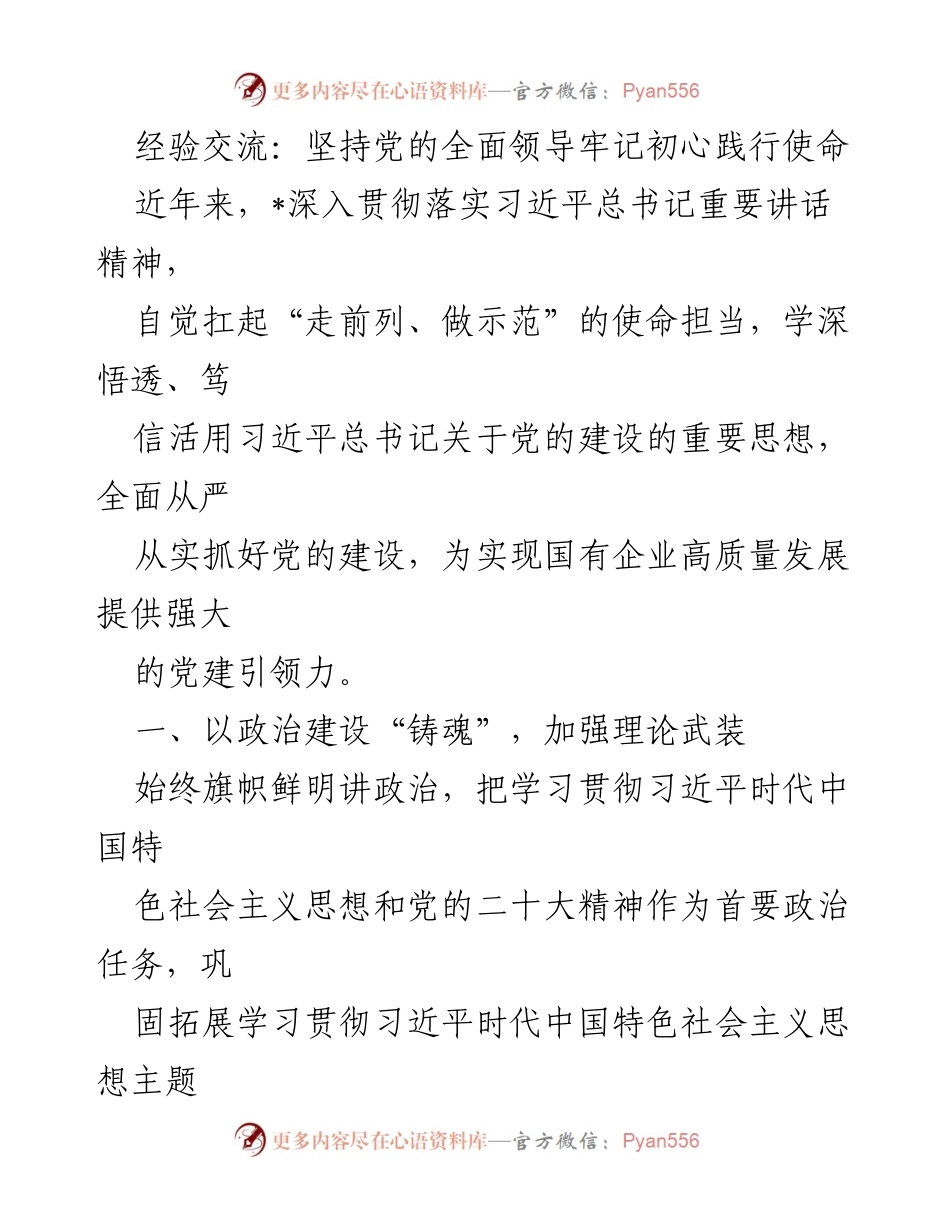 [发言] 经验交流会 - 坚持党的全面领导，践行初心使命推动国企高质量发展.docx_第1页