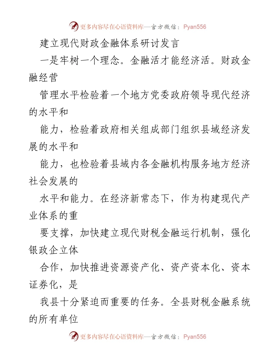 [发言] 财政金融体系研讨会 - 加快构建现代财政金融体系，推动县域经济发展.docx_第1页