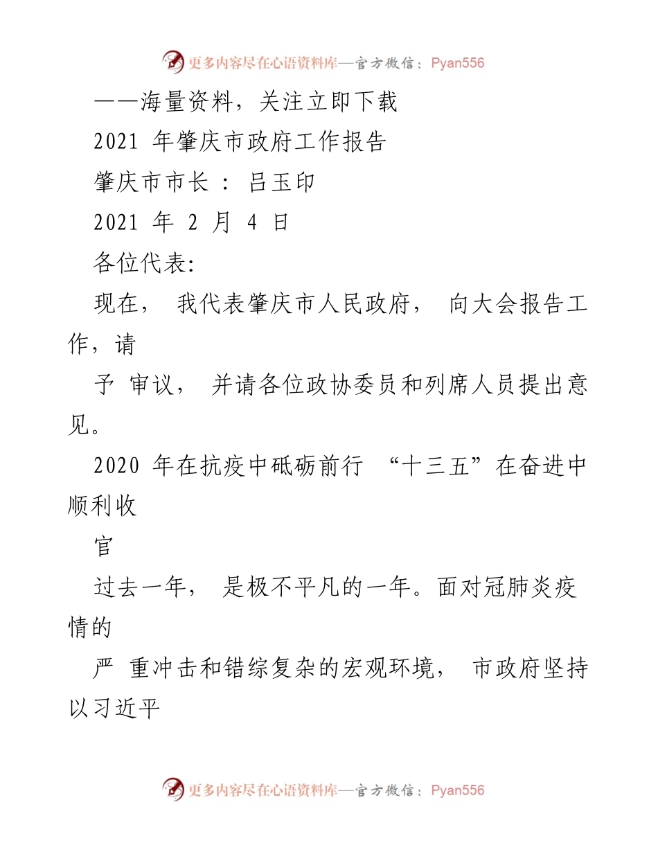 [发言] 肇庆市十三届人大七次会议 - 2021年肇庆市政府工作报告.docx_第1页
