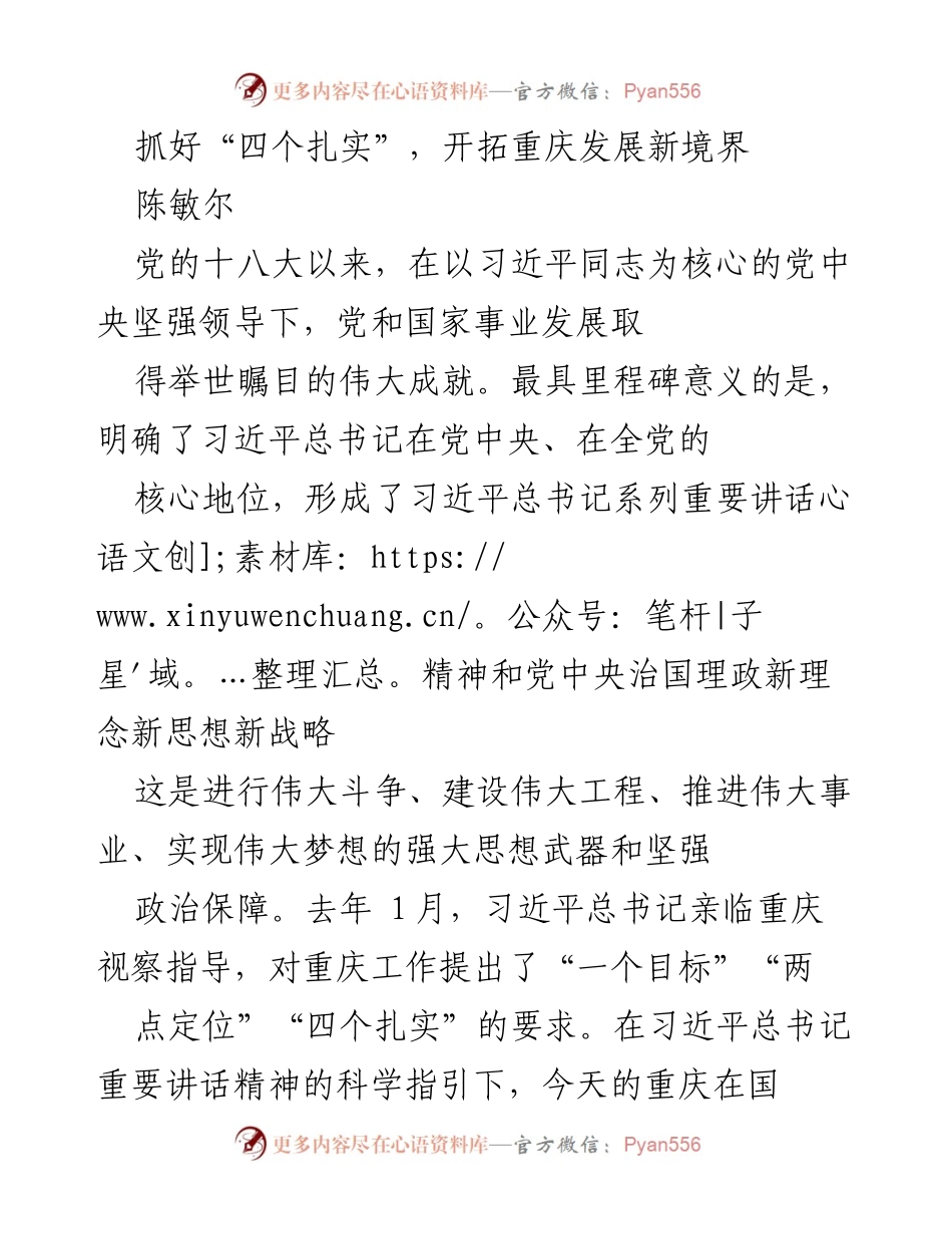 [发言] 重庆市发展大会 - 抓好“四个扎实”，开拓重庆发展新境界.docx_第1页