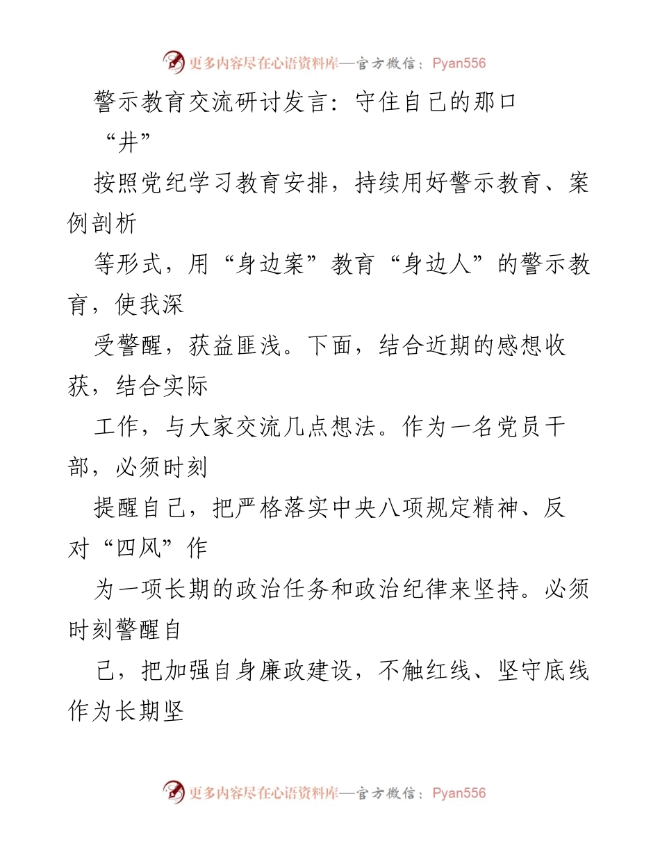 [发言] 警示教育交流研讨 - 守住自己的“井”，警醒与自省的必要性.docx_第1页