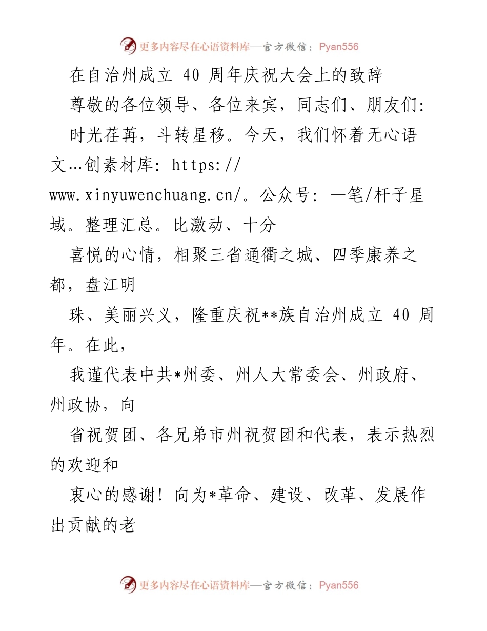 [发言] 自治州成立 40 周年庆祝大会 - 庆祝自治州成立40周年的致辞.docx_第1页