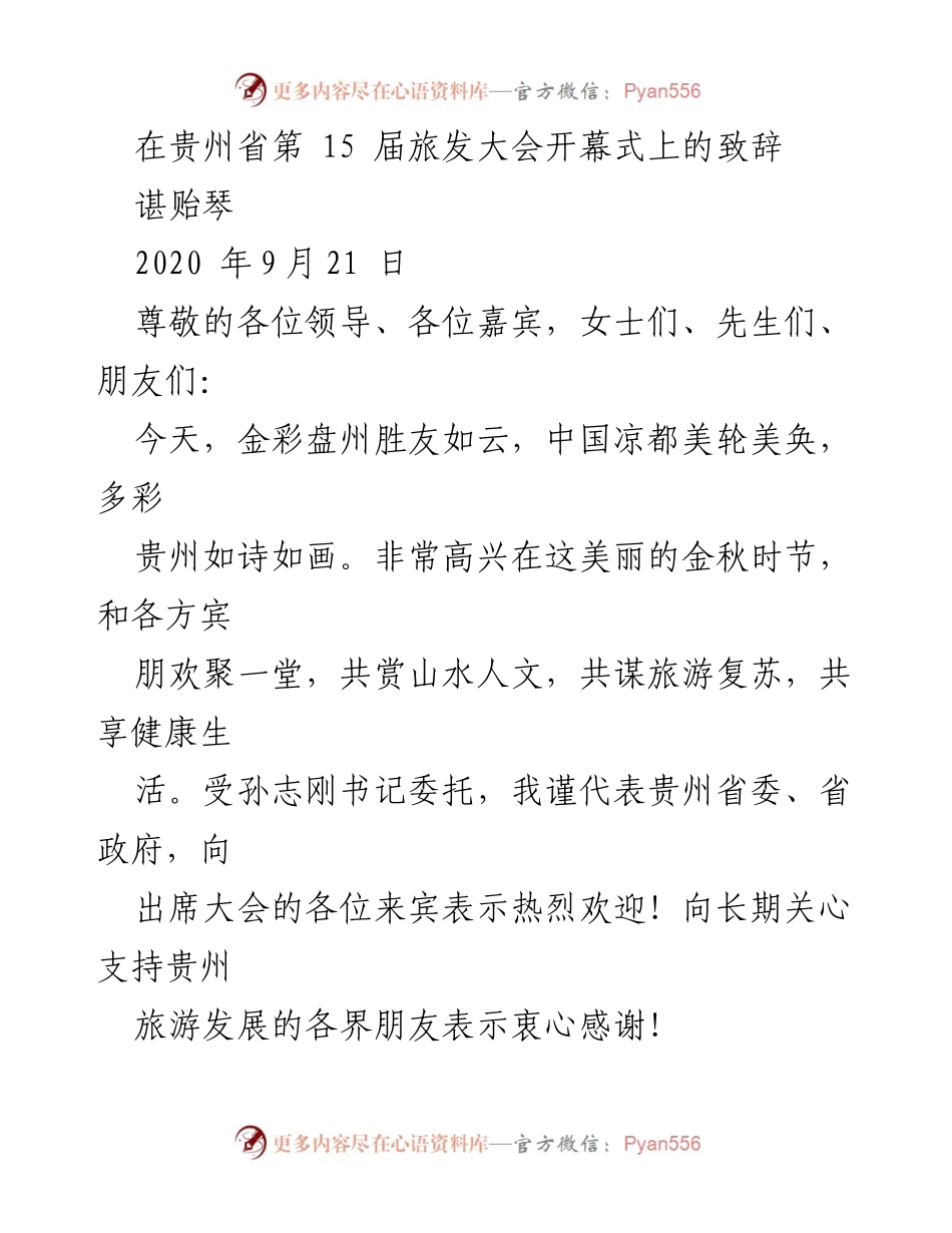 [发言] 贵州省第15届旅发大会开幕式 - 贵州旅游发展十五年成就与展望.docx_第1页
