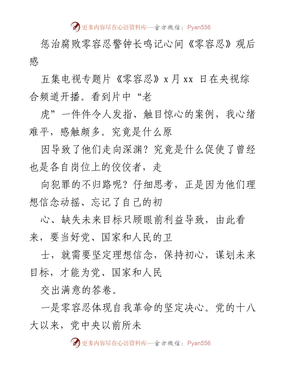 [发言] 观后感分享 - 《零容忍》：坚定理想信念，持续反腐倡廉.docx_第1页