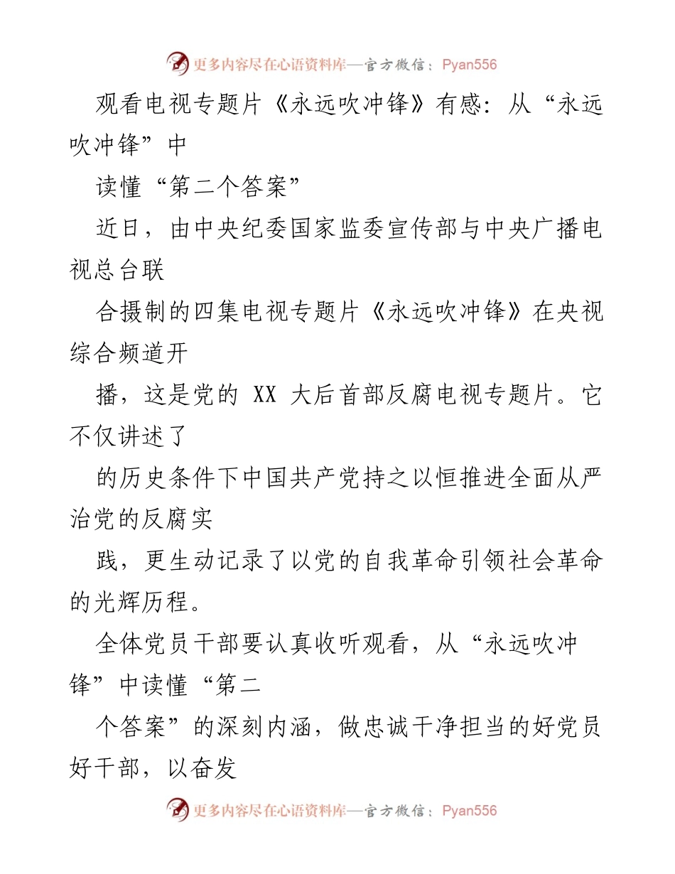 [发言] 观看专题片《永远吹冲锋》后感悟 - 从“永远吹冲锋”中读懂全面从严治党的深刻内涵.docx_第1页