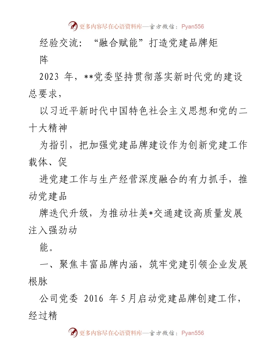 [发言] 经验交流会 - “融合赋能”推动党建品牌建设新发展.docx_第1页