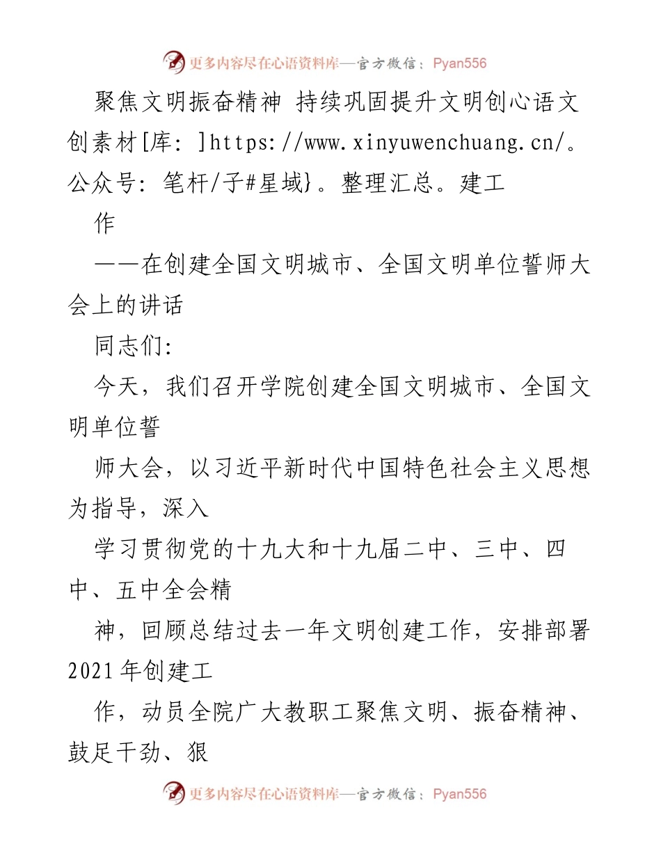 [发言] 誓师大会 - 聚焦文明创建，振奋精神再出发.docx_第1页