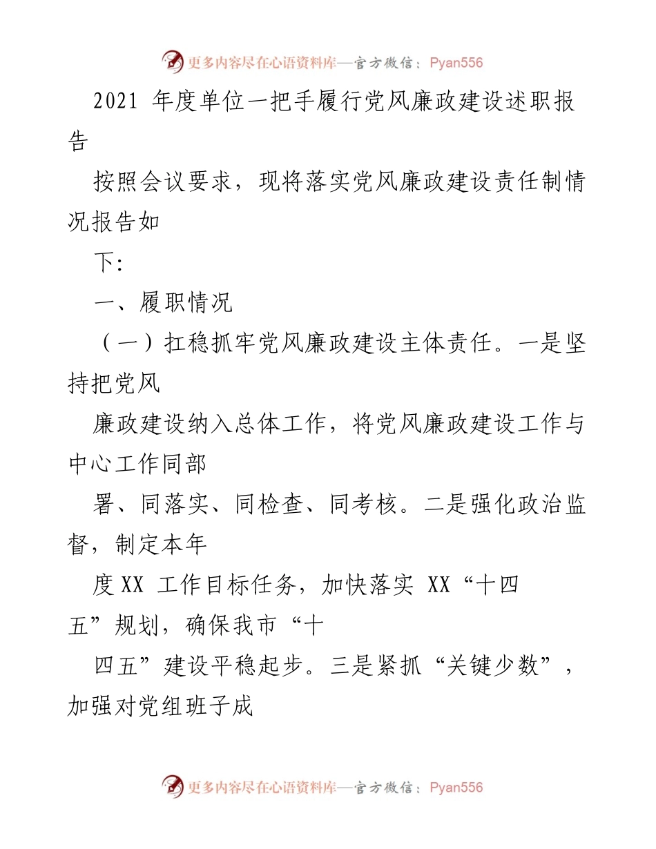 [发言] 述职会议 - 2021年度党风廉政建设履职报告.docx_第1页