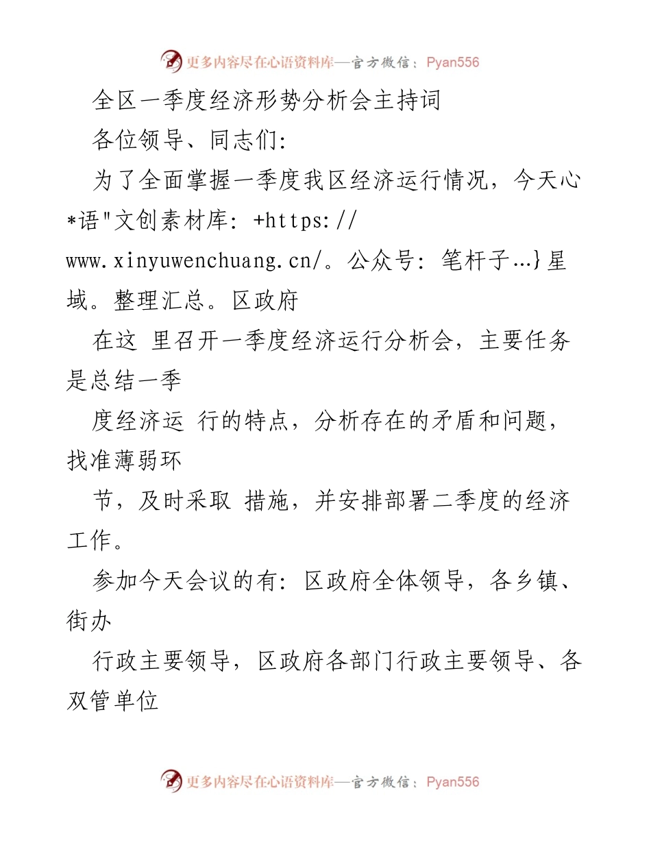 [发言] 经济形势分析会 - 一季度经济形势分析与工作部署发言.docx_第1页