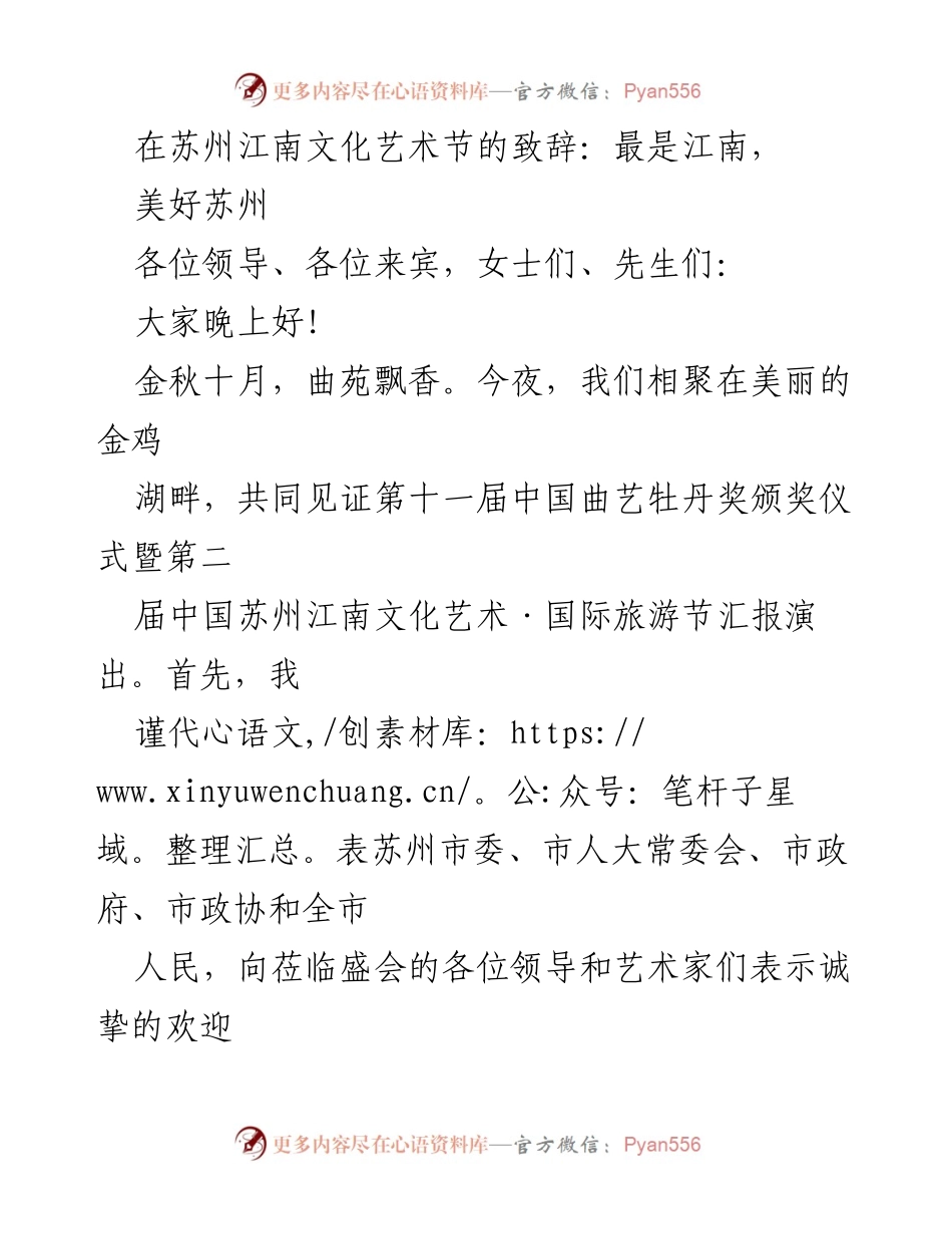 [发言] 苏州江南文化艺术节 - 最是江南，美好苏州.docx_第1页