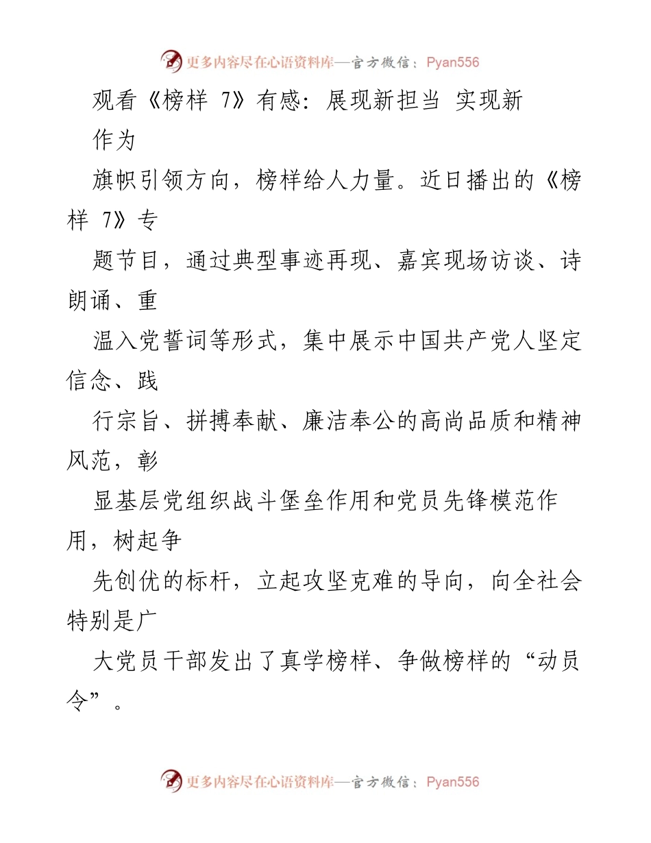 [发言] 观看《榜样 7》节目后 - 《榜样 7》观后感：激励担当与奉献的力量.docx_第1页