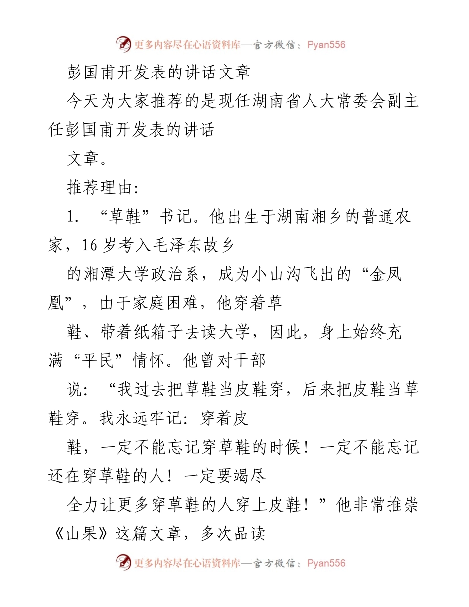 [发言] 讲话推荐 - 彭国甫：从“草鞋”书记到“信笺”达人的人生轨迹与思考.docx_第1页