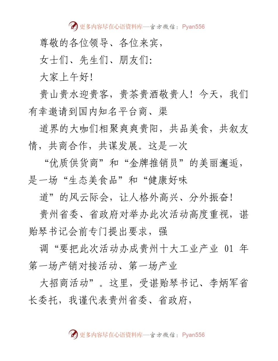 [发言] 贵州“黔货”推荐启动活动致辞.docx_第1页