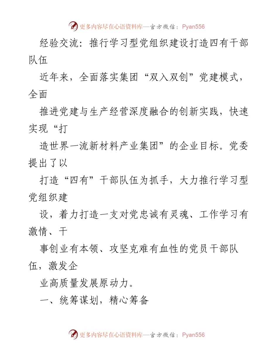 [发言] 经验交流会 - 推行学习型党组织建设，打造“四有”干部队伍.docx_第1页