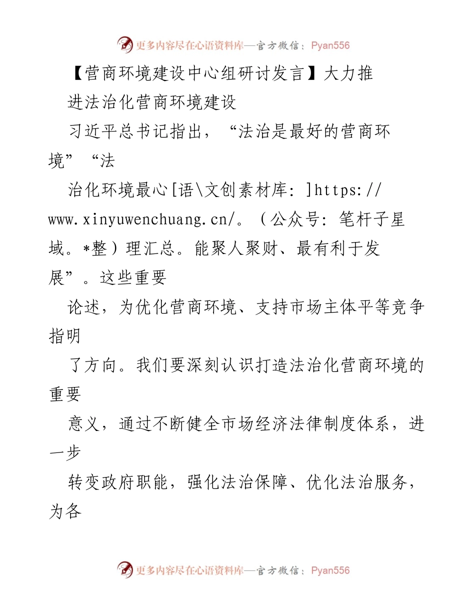 [发言] 营商环境建设中心组研讨 - 深化法治化营商环境建设，激发市场经济活力.docx_第1页