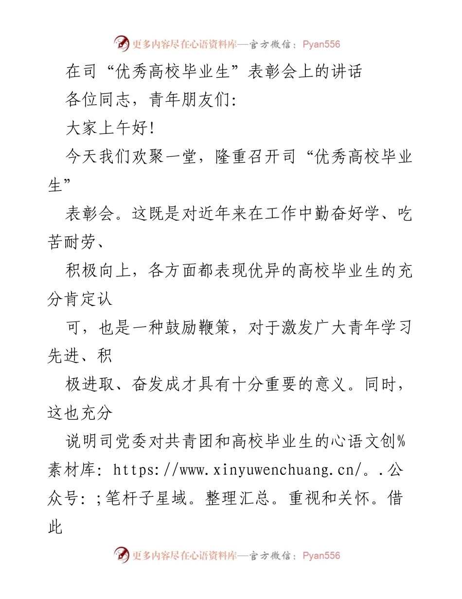 [发言] 表彰会 - 弘扬青春活力，激励优秀高校毕业生奋发成才.docx_第1页