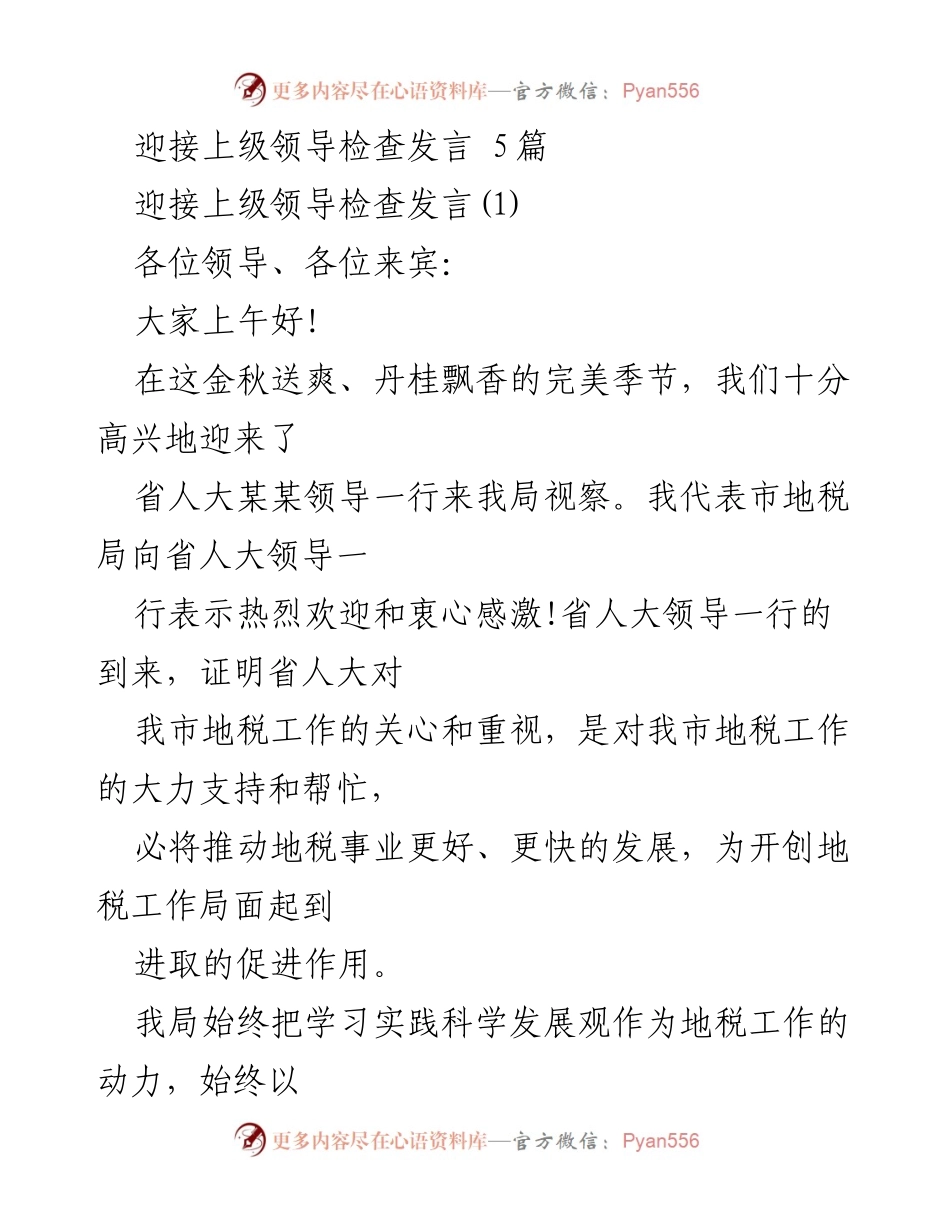 [发言] 迎接上级领导检查 - 热烈欢迎省人大领导视察市地税局发言.docx_第1页