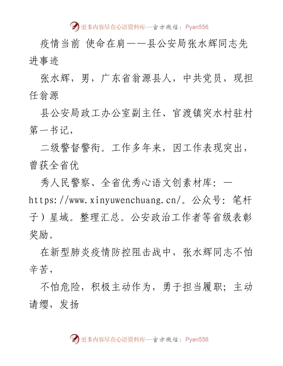 [发言] 表彰大会 - 张水辉同志的抗疫先锋事迹分享.docx_第1页