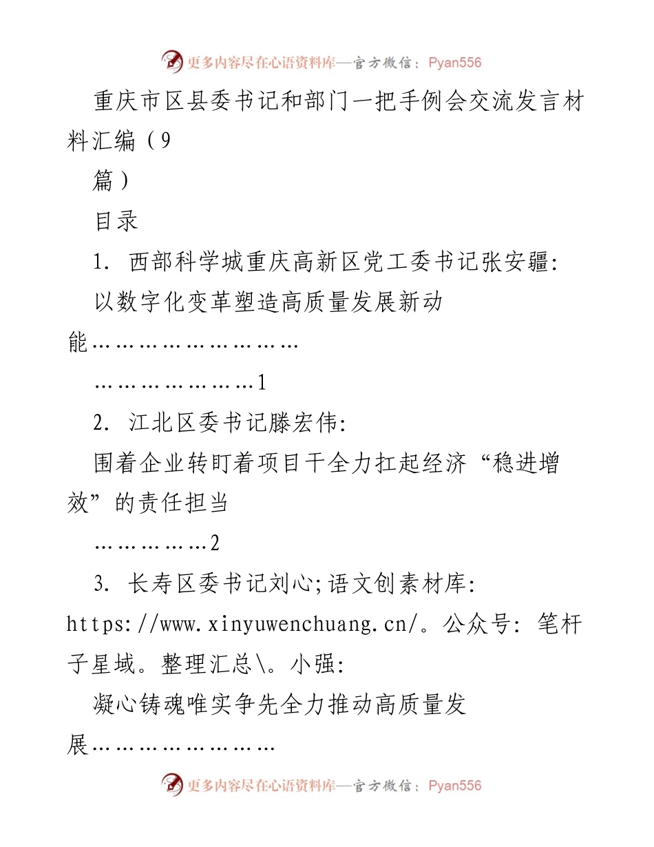 [发言] 重庆市区县委书记和部门一把手例会 - 数字化驱动高质量发展：重庆各区县书记交流发言汇编.docx_第1页