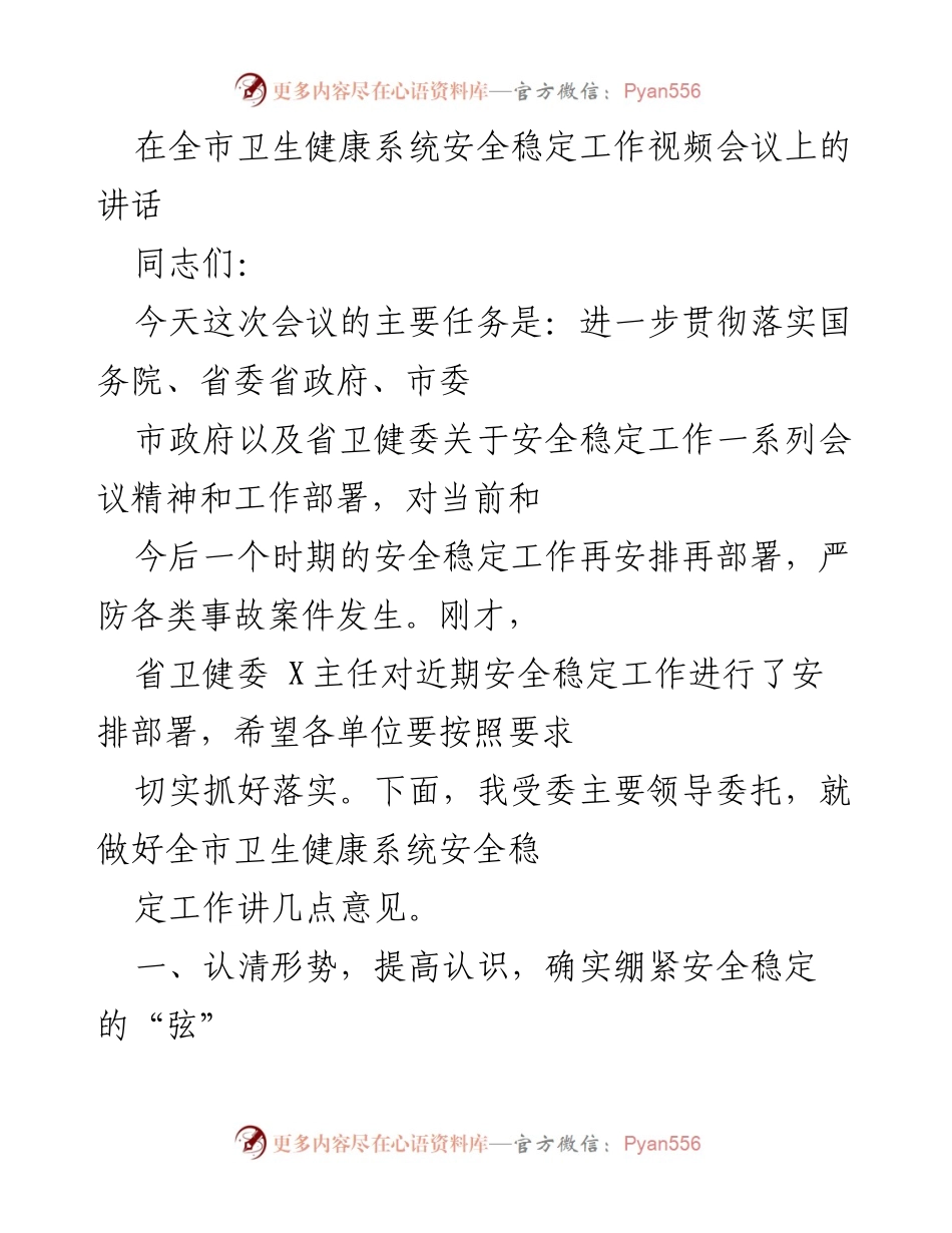 [发言] 视频会议 - 加强安全稳定工作，确保卫生健康系统平稳运行.docx_第1页