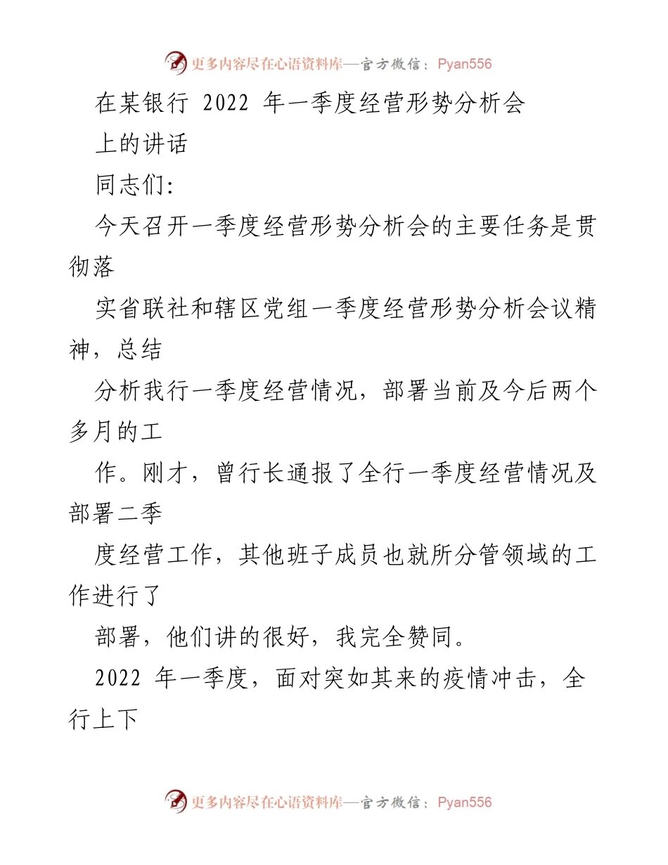 [发言] 经营形势分析会 - 强化责任感，奋力推动疫情防控与业务发展双胜利.docx_第1页