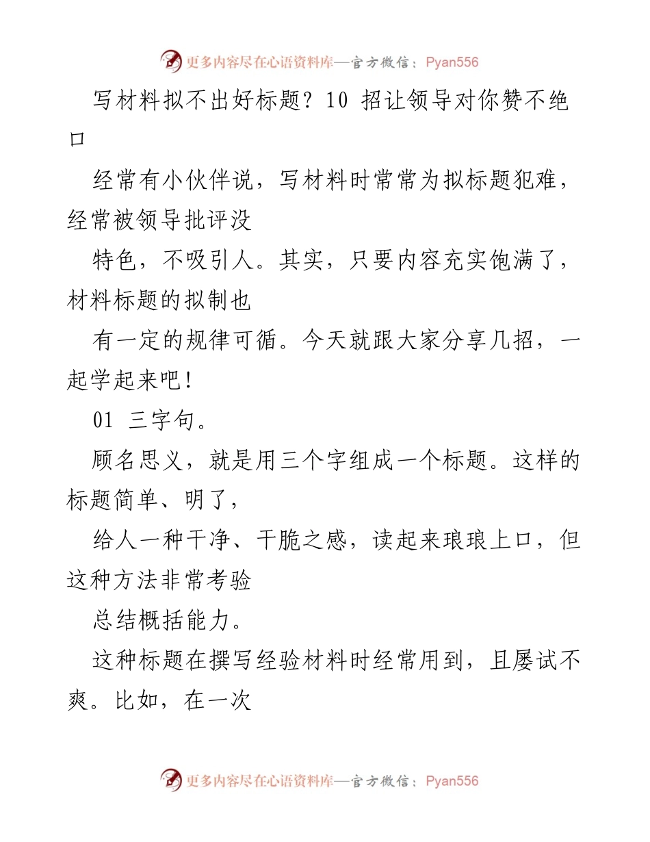[发言] 经验分享会 - 提升标题拟制能力的10个实用技巧.docx_第1页
