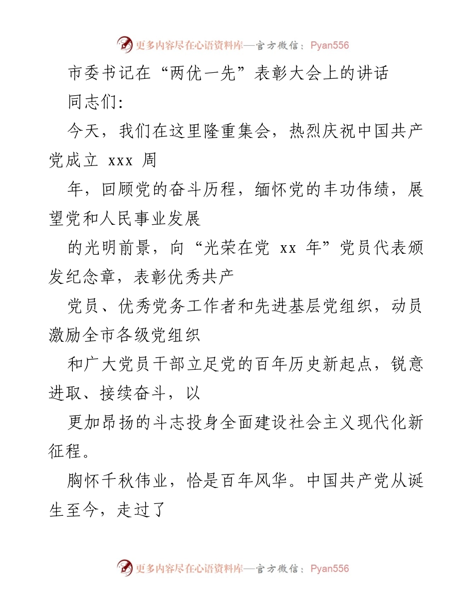 [发言] 表彰大会 - 市委书记在“两优一先”表彰大会上的讲话.docx_第1页