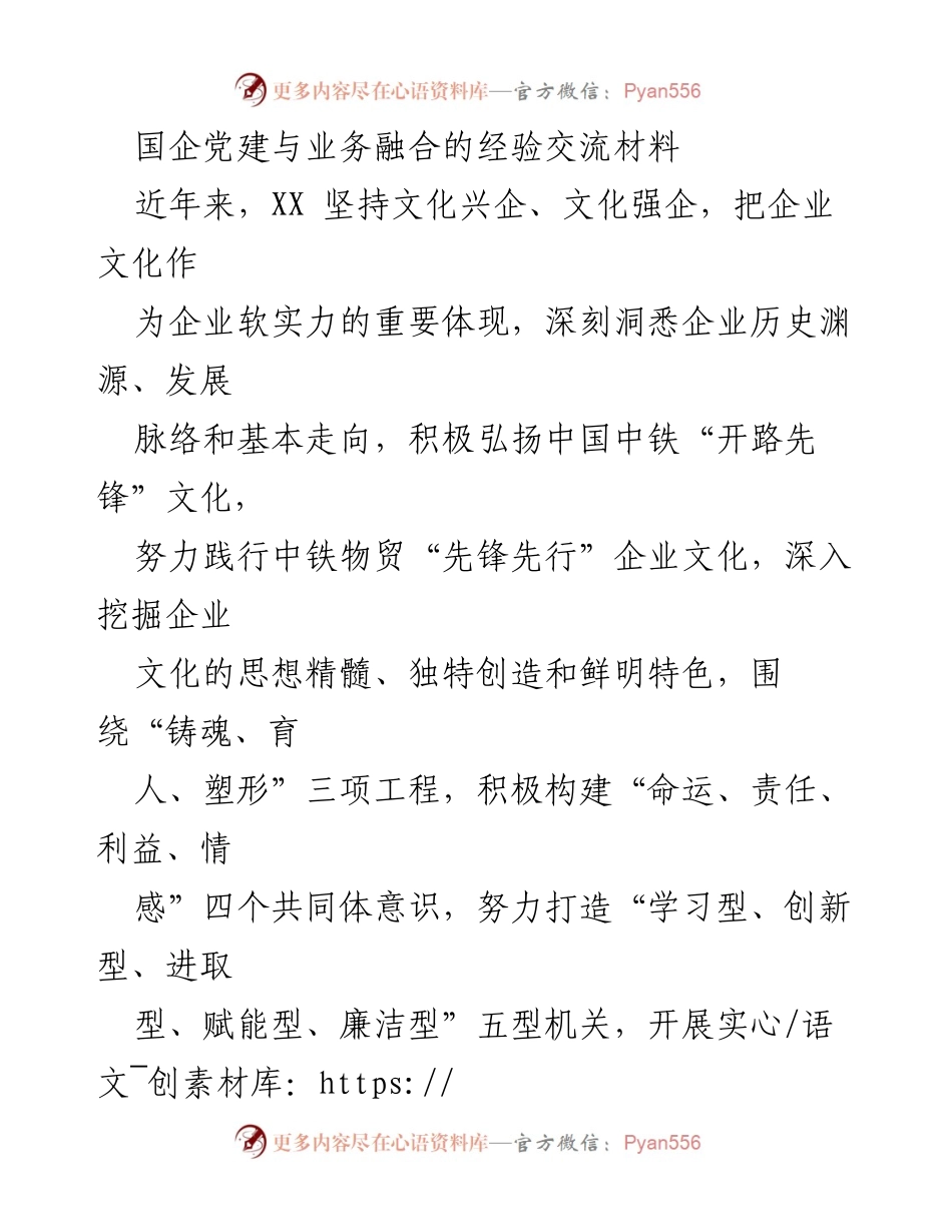 [发言] 经验交流会 - 国企党建与业务融合的实践与探索.docx_第1页