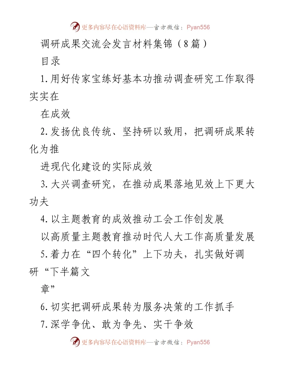 [发言] 调研成果交流会 - 深化调查研究，推动成果转化与实践应用.docx_第1页