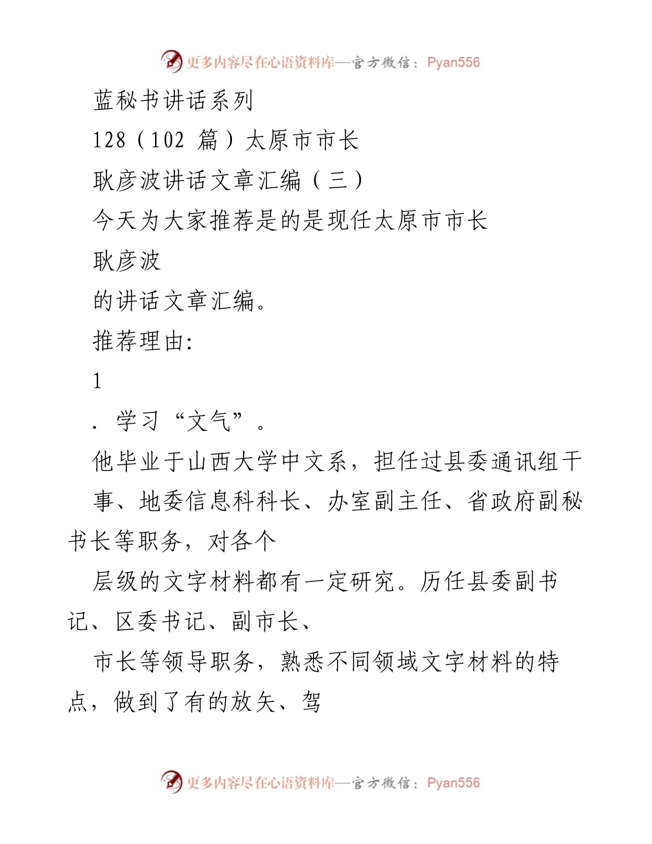 [发言] 讲话推荐 - 学习耿彦波市长的文气、文采与文风.docx_第1页